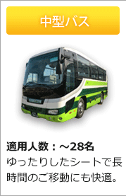 中型バス　適用人数：～28名　ゆったりしたシートで長時間のご移動にも快適。