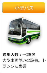 小型バス 適用人数：～25名 大型車両並みの設備。トランクも完備